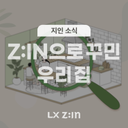 [EVENT] 경품 팡팡! Z:IN으로 꾸민 우리 집, Z:IN 찾기 이벤트