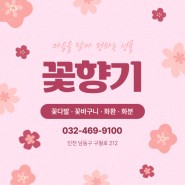 [인천/남동구] 사랑과 행복을 전하는 아름다운 꽃! :: 꽃향기