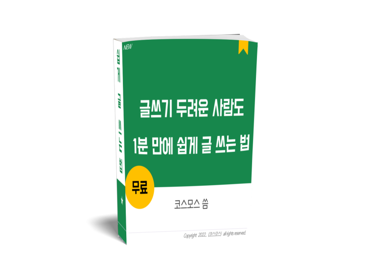 [무료 PDF 신청] 글 쓰기 두려운 사람도 1분 만에 쉽게 글 쓰는 법 : 네이버 블로그