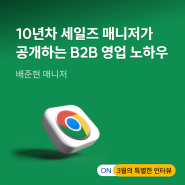 [특별한 인터뷰] 10년 차 세일즈 매니저의 B2B 영업 노하우 - 배준현 매니저 ㅣ 3월의 특별한 클라스