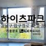 서울 강남구 압구정 하이츠파크아파트 LX하우시스 샷시 창호교체 슈퍼세이브3 시공현장