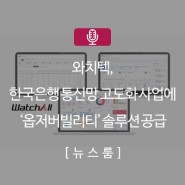 [보도기사] 한국은행 통신망 고도화 사업에 옵저버빌리티 솔루션 ‘와치올’ 공급