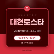 [인천/서구] 우수한 기능성과 품질을 갖춘 로스타 제작! :: 대현로스타