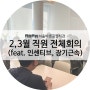 청주 서울바른교정치과 2,3월 직원 전체회의(feat. 인센티브, 장기근속)