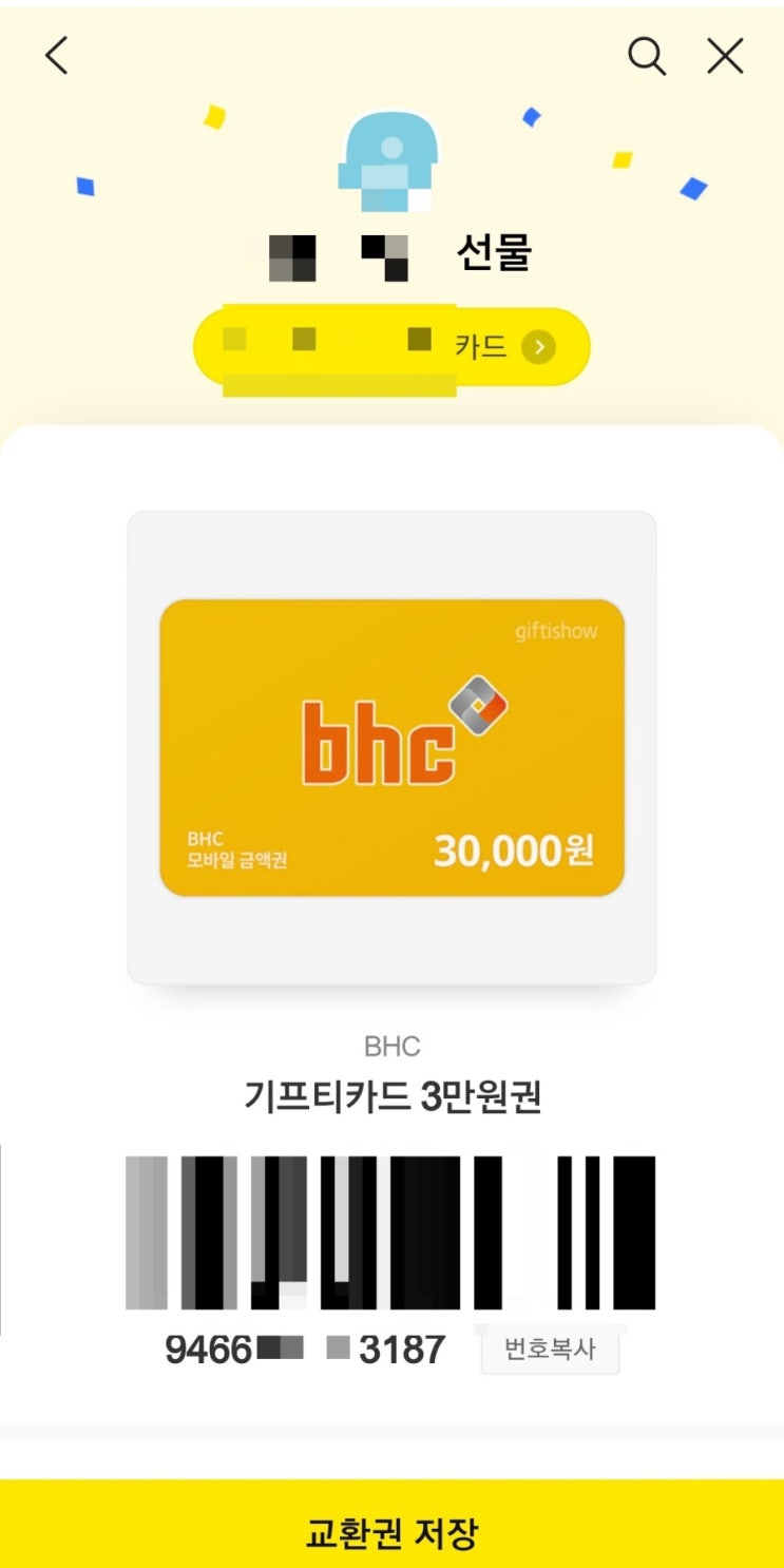 bhc기프티카드 3만원권 사용 (카카오톡 선물) : 네이버 블로그