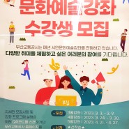 2023 제26회 부산교통공사 시민문화예술강좌 수강생 모집