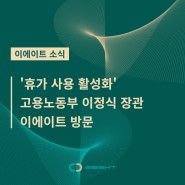 '휴가 사용 활성화' 고용노동부 이정식 장관 이에이트 방문