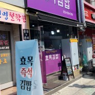 대구 김밥 맛집 효목김밥 재방문!(매장 이전)