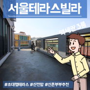 서울테라스빌라 전세 3룸 욕실2 마포구에 있어요!