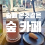 카페안에 숲이 있는 카페 "숲"