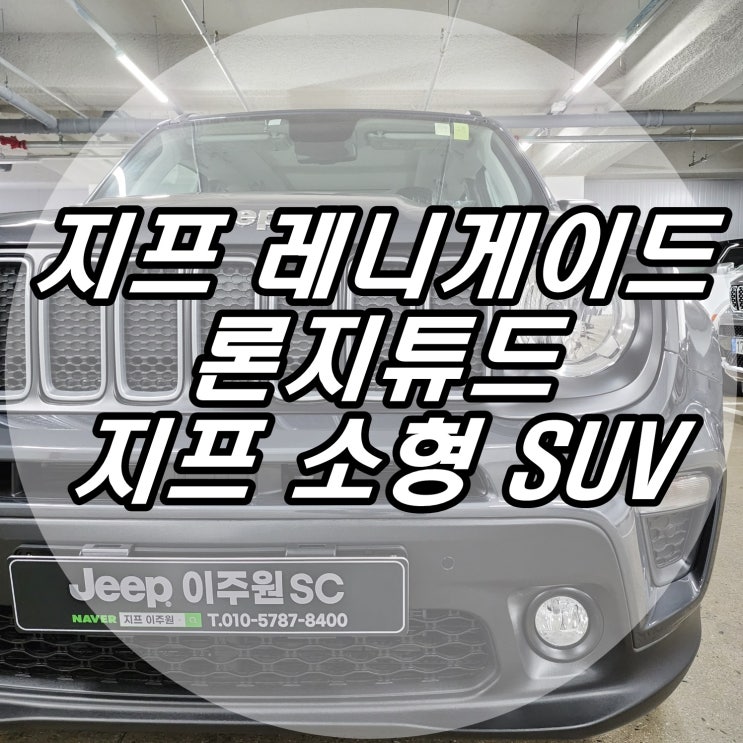 지프 레니게이드 론지튜드 가격 할인 및 신차검수 : 네이버 블로그 지프 레니게이드 론지튜드 가격 할인 및 신차검수 : 네이버 블로그