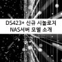 DS423+ 소규모 기업에 적합한 시놀로지 NAS서버