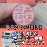 [ CL-50 ] 옥도장 조각