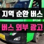 서울 버스외부광고 종로 13번 마을버스 광고 평창동 부암동 (올림한의원)