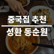천안 성환 탕수육 맛집 동순원 추천