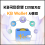 KB국민은행 디지털 지갑 KB Wallnet 사용법