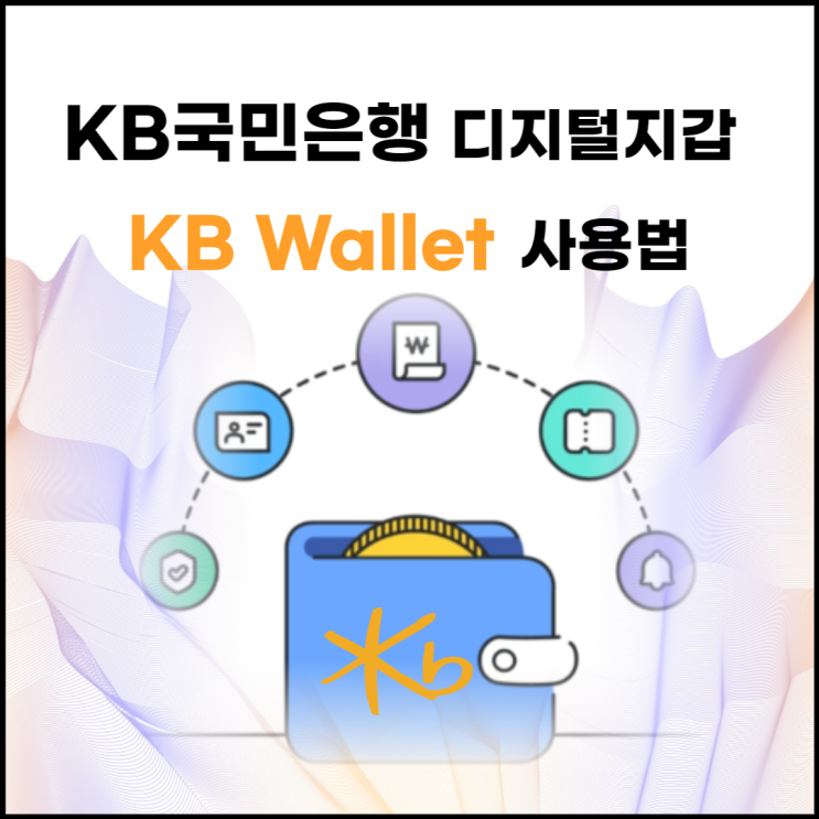 KB국민은행 디지털 지갑 KB Wallnet 사용법 : 네이버 블로그
