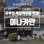일본 유후인 여행 #11. 몇 없는 유후인 현지 맛집, 이나카안 우동 솔직 후기