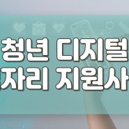 청년디지털일자리, IT기업 대표들이 무조건 신청하는 이유