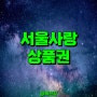 서울사랑상품권 발행일정과 가맹점 확인 방법 - 서울페이플러스