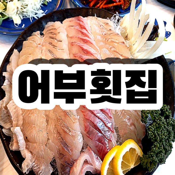 강릉 정동진 어부횟집 모둠회 매운탕 푸짐한 스끼다시 : 네이버 블로그