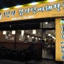 서현 감자탕 진짜 맛집 / 1인자감자탕뼈해장국