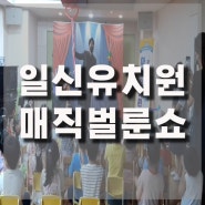 유치원 매직벌룬쇼 부산 일신유치원 하이라이트!