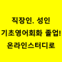 직장인.성인 기초영어회화 졸업해요! 온라인스터디 4월 수업 모집