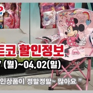 코스트코 3월27일(월)~4월2일(일) 할인상품/세일상품