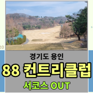 [경기도 용인] 88CC 서코스 라운드 후기 , 88CC 서OUT코스 코스공략 , 88CC 서코스 후기 , 88CC 라운드 후기 , 88CC 골프장 스코어 , 2023년 라운드후기