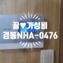 김해비디오폰 흥동 빌라 경동나비엔 UHA-0476아날로그제품 설치