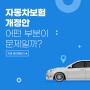 [카드뉴스] 자동차보험 개정안 어떤 부분이 문제일까?