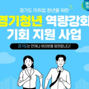 경기청년 역량강화 기회 지원 사업 - 자격증, 어학 토익응시료지원 경기도거주자
