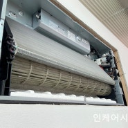 [인케어시스템]서울시 송파구 1WAY 시스템에어컨 청소