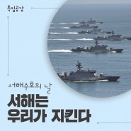 [공감특집- 서해수호의 날] ‘제2연평해전 영웅의 이름’으로 북방한계선(NLL) 지키는 해군 2함대