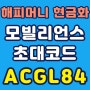 모빌카드 초대코드 ACGL84 (해피머니 상품권 현금화, 환불)