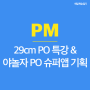 [PM] 8w3d_29cm PO 특강 & 야놀자 PO 슈퍼 앱 기획