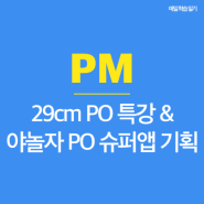 [PM] 8w3d_29cm PO 특강 & 야놀자 PO 슈퍼 앱 기획
