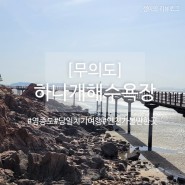 [무의도]하나개 해수욕장 인천 가볼만한 곳