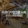 아주디자인그룹의 스마트오피스 살펴보기