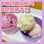 베스킨라빈스 메뉴 가격 2023ver 베라 맛종류 사이즈 총정리(파인트,쿼터,패밀리)