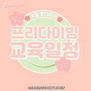류다이브 4월 프리다이빙 강습 일정 (서울, 안양, 평촌,용인)