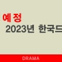 2023년 신작 드라마 추천, 방영 예정 드라마, 넷플릭스, 티빙 등