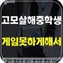 고모 살해 중학생검거 경찰 게임 못하게 했다고 태블릿pc 서울 용산 이유 촉법소년