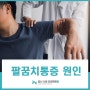 팔꿈치통증 원인 6가지만 기억해보아요