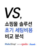 쇼핑몰 창업 초기 세팅 비용 총정리 메이크샵 vs 고도몰 vs 아입웹 이용 요금 가격 비교