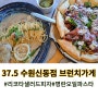 신동 브런치 카페 37.5 명란오일파스타 리코타샐러드 피자 수원신동점 맛집