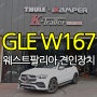인천 견인장치 GLE W167 웨스트팔리아 견인장치 + 트레일러 모드 코딩