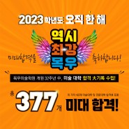 목우미술학원 2023학년도 미술대학 합격 결과(전체명단)!