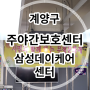 [인천/계양구/작전동/주간보호센터] 삼성데이케어센터 인천무형문화재 삼현육각 공연